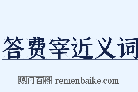 答费宰近义词是什么意思的图片
